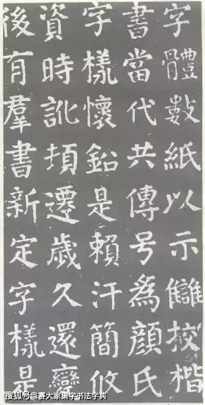 “太阳成集团tyc7111cc”
颜真卿书法《干禄字书》端庄雄伟(图5)