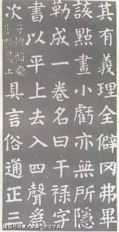 “太阳成集团tyc7111cc”
颜真卿书法《干禄字书》端庄雄伟(图9)